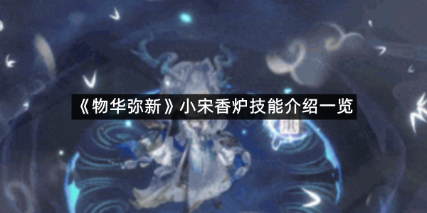 《物华弥新》小宋香炉技能介绍一览