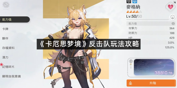 《卡厄思梦境》反击队玩法攻略
