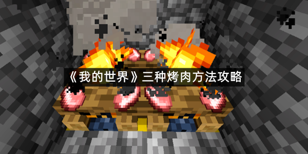 《我的世界》三种烤肉方法攻略