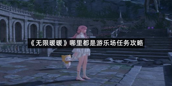 《无限暖暖》哪里都是游乐场任务攻略