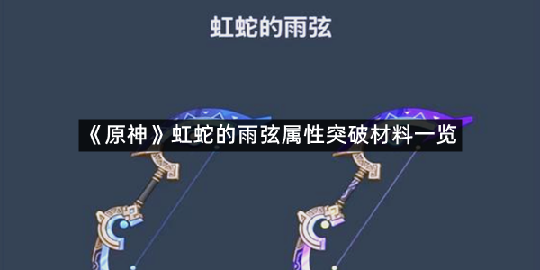 《原神》虹蛇的雨弦属性突破材料一览