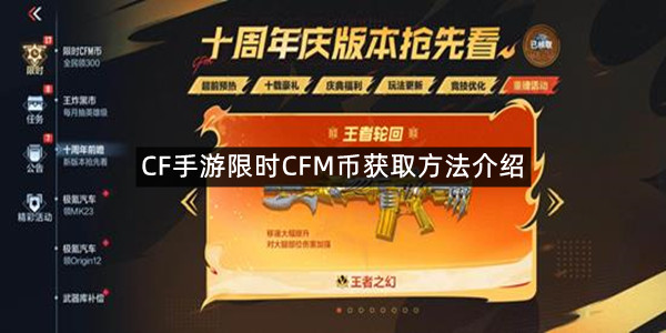 CF手游限时CFM币获取方法介绍