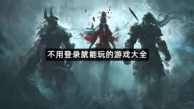 不用登录就能玩的游戏大全