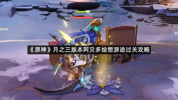 《原神》月之三版本阿贝多绘想游迹过关攻略