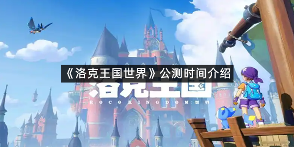 《洛克王国世界》公测时间介绍