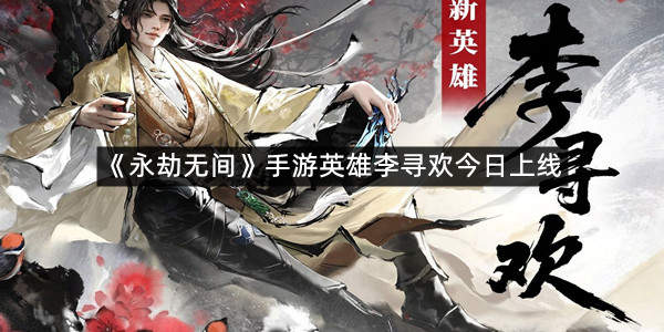 《永劫无间》手游英雄李寻欢今日上线