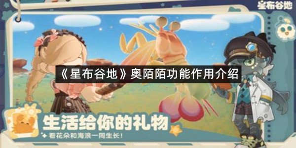 《星布谷地》奥陌陌功能作用介绍