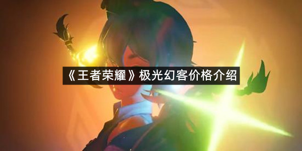 《王者荣耀》极光幻客价格介绍