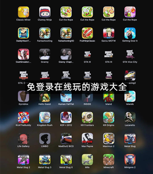 免登录在线玩的游戏大全