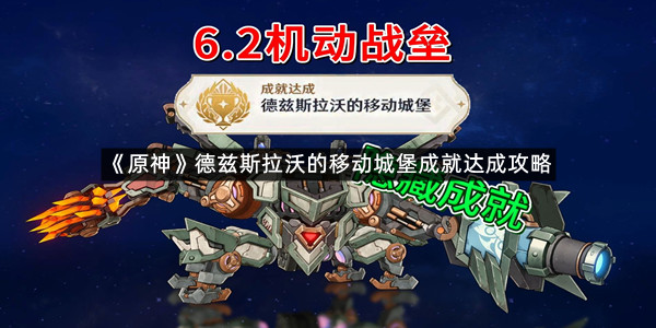《原神》德兹斯拉沃的移动城堡成就达成攻略
