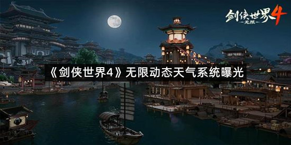 《剑侠世界4》无限动态天气系统曝光
