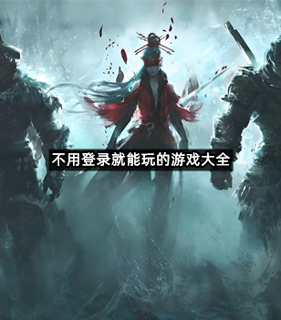 不用登录就能玩的游戏大全