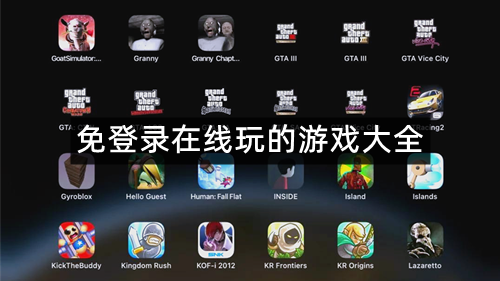 免登录在线玩的游戏大全