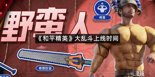 《和平精英》大乱斗上线时间