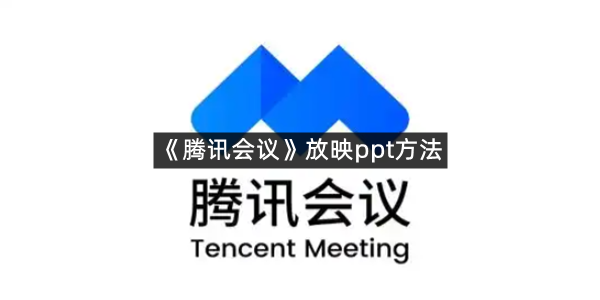 《腾讯会议》放映ppt方法