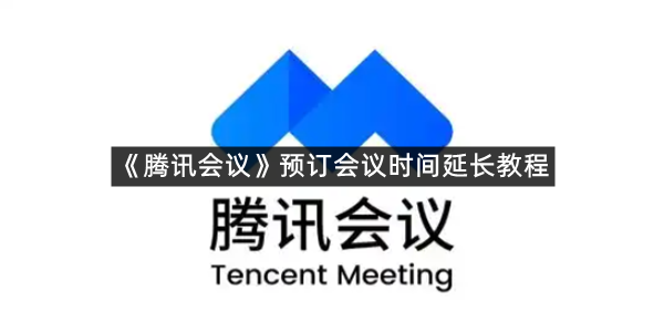 《腾讯会议》预订会议时间延长教程