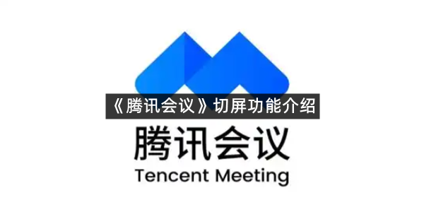 《腾讯会议》切屏功能介绍