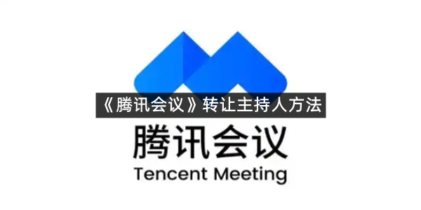 《腾讯会议》转让主持人方法