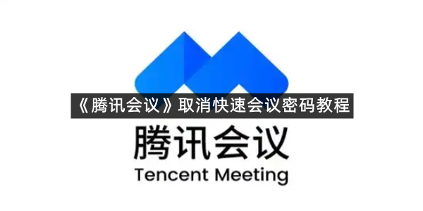 《腾讯会议》取消快速会议密码教程