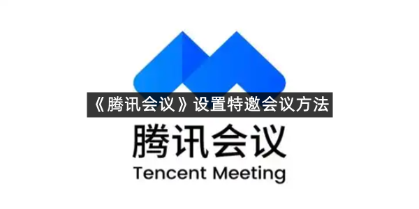 《腾讯会议》设置特邀会议方法