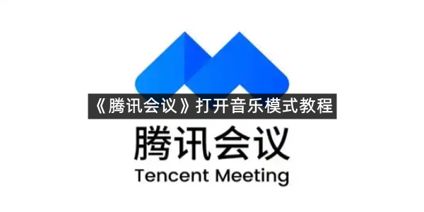 《腾讯会议》打开音乐模式教程