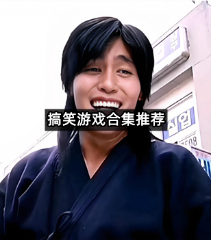 搞笑游戏合集推荐