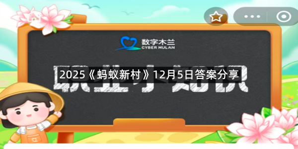 2025《蚂蚁新村》12月5日答案分享