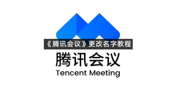 《腾讯会议》更改名字教程