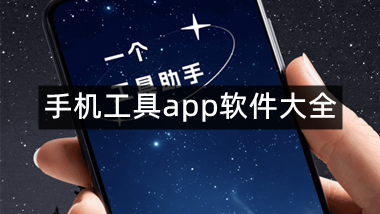 手机工具app软件大全