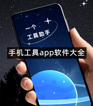 手机工具app软件大全