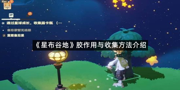《星布谷地》胶作用与收集方法介绍