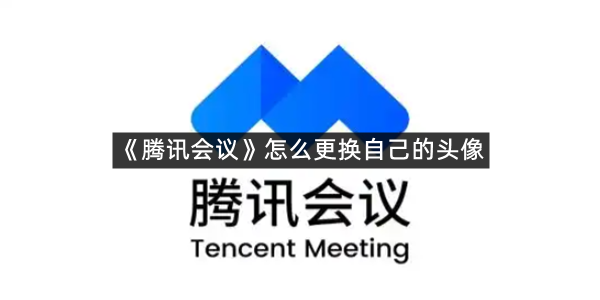 《腾讯会议》怎么更换自己的头像