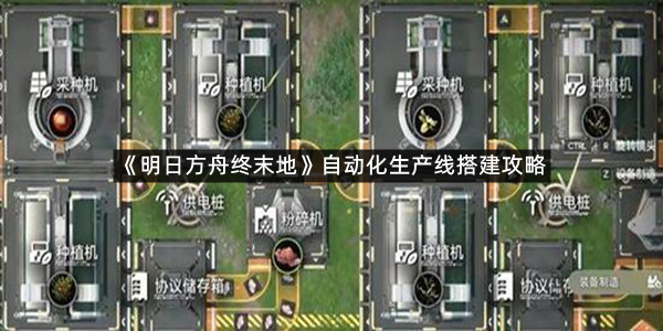 《明日方舟终末地》自动化生产线搭建攻略