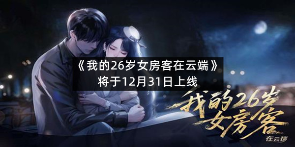 《我的26岁女房客在云端》将于12月31日上线