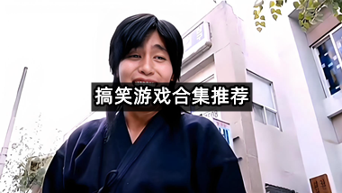 搞笑游戏合集推荐