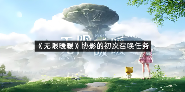 《无限暖暖》协影的初次召唤任务攻略