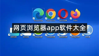 网页浏览器app软件大全