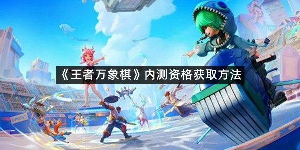 《王者万象棋》内测资格获取方法