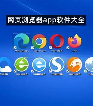 网页浏览器app软件大全