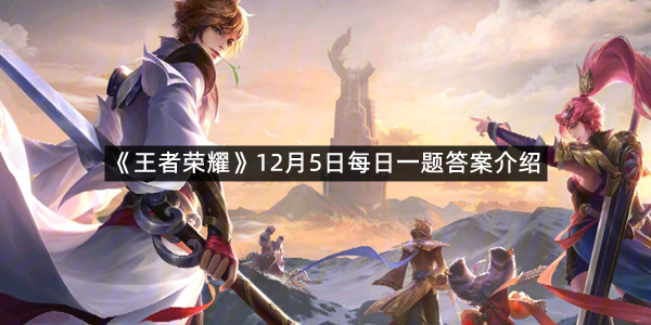 2025《王者荣耀》12月5日每日一题答案介绍