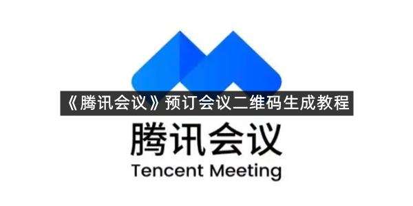 《腾讯会议》预订会议二维码生成教程