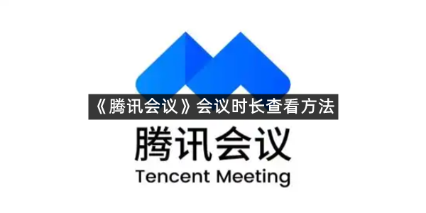《腾讯会议》会议时长查看方法