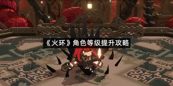 《火环》角色等级提升攻略