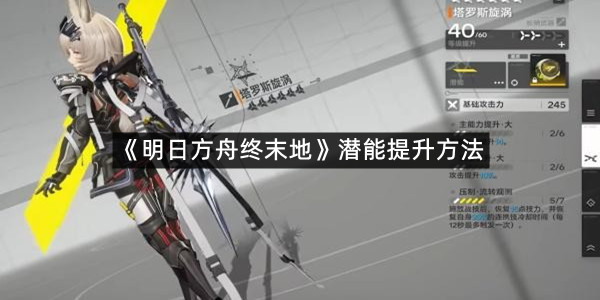 《明日方舟终末地》潜能提升方法