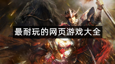 最耐玩的网页游戏大全