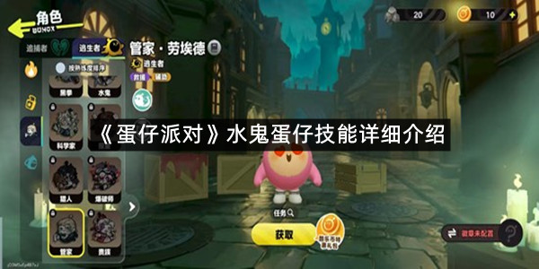 《蛋仔派对》水鬼蛋仔技能详细介绍