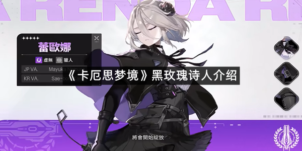 《卡厄思梦境》黑玫瑰诗人介绍