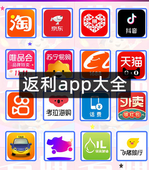 返利app大全