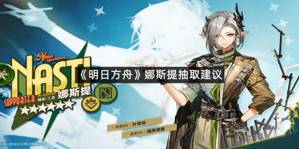 《明日方舟》娜斯提抽取建议