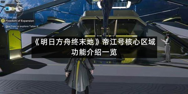 《明日方舟终末地》帝江号核心区域功能介绍一览
